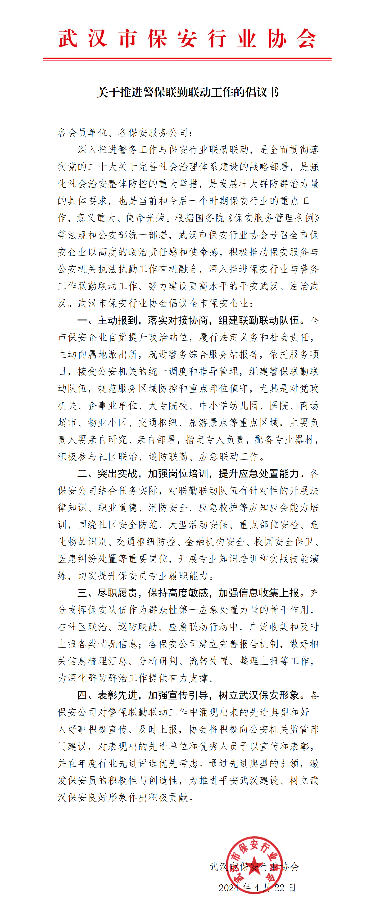 推进警保联勤联动工作的倡议书(2)_01.png