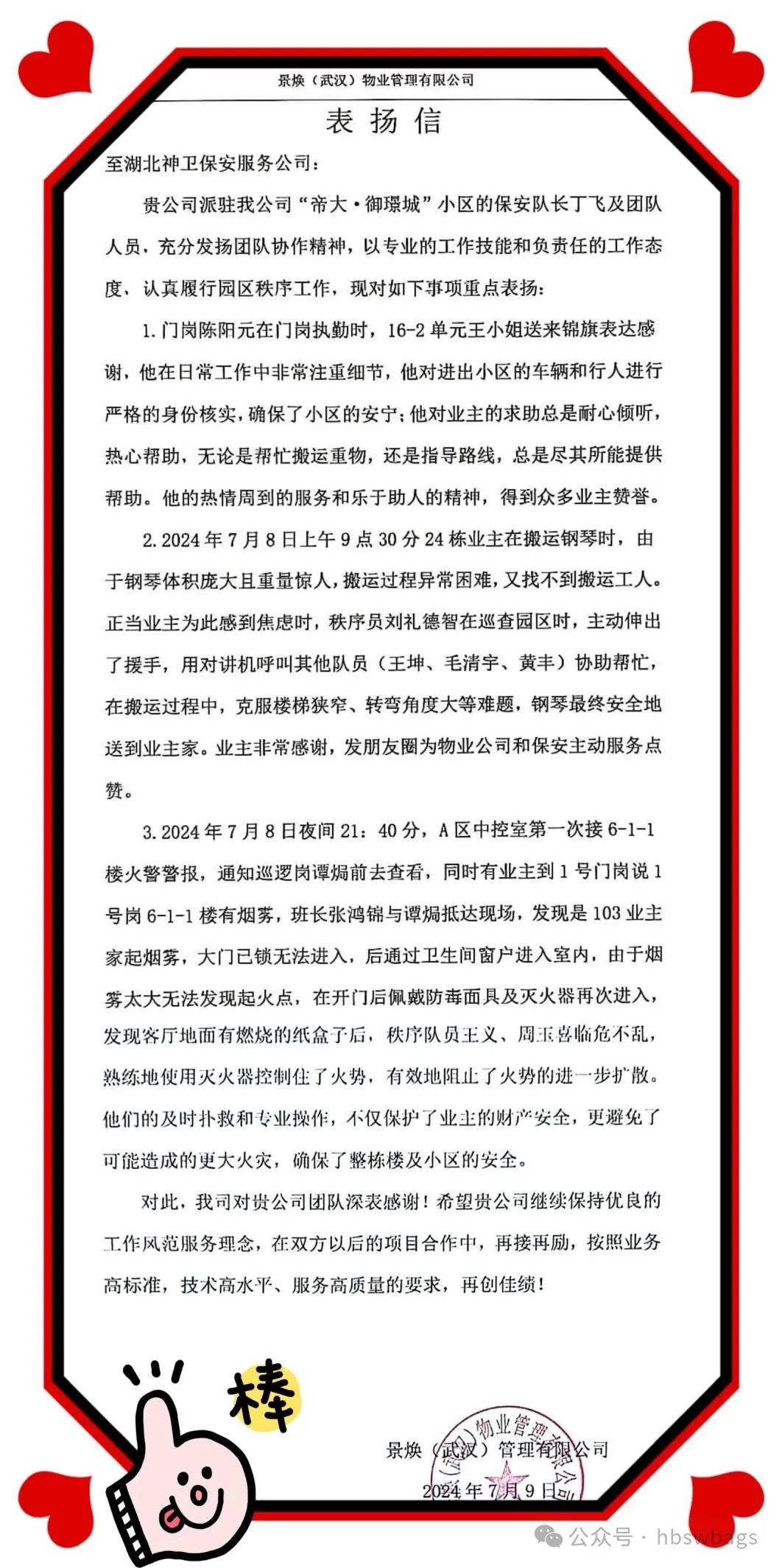 【神卫保安】帝大御璟城秩序部获甲方和业主赞誉，贴心服务赢得表扬信与锦旗 1.jpg