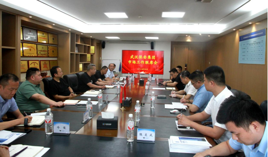 市场协同 共谋发展----武汉保安集团召开市场工作协同联席会议 1.png 市场协同 共谋发展----武汉保安集团召开市场工作协同联席会议 1.png