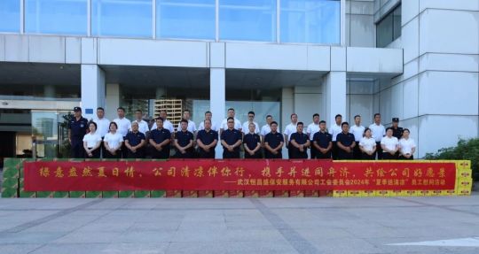 【恒昌盛保安】炎夏送清凉，温情满人心——武汉恒昌盛保安服务有限公司2024年夏季慰问活动温情启幕 1.jpg