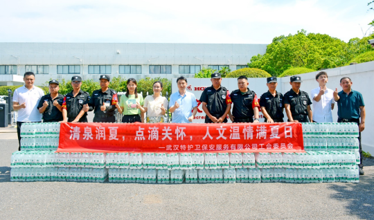 “炽夏送清凉，关怀暖人心”——武汉特护卫保安服务有限公司工会慰问纪实 (1).png