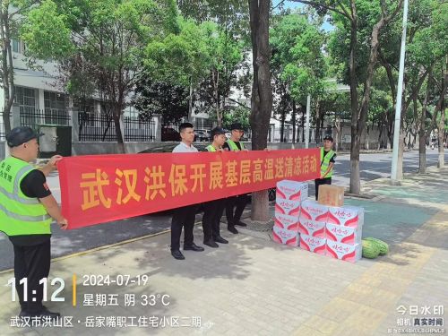 【会员动态】清凉一夏 武汉洪保开展高温送清凉活动 11.jpg