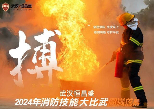【武汉恒昌盛】武汉恒昌盛2024年度消防技能大比武圆满收官！ 1.jpg