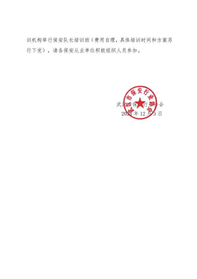 3_关于贯彻省厅内保总队《保安队长能力测试工作的通知》的通知_02.png