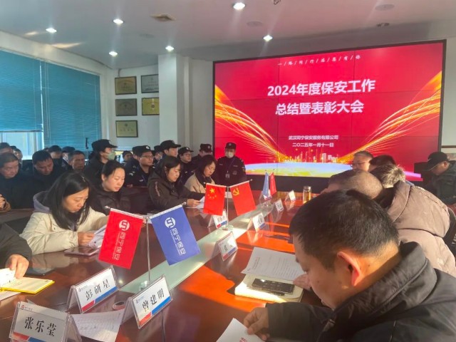 【武汉同宁】启航新征程 奋楫再出发 武汉同宁保安服务有限公司2024年度工作总结暨表彰大会 1.jpg