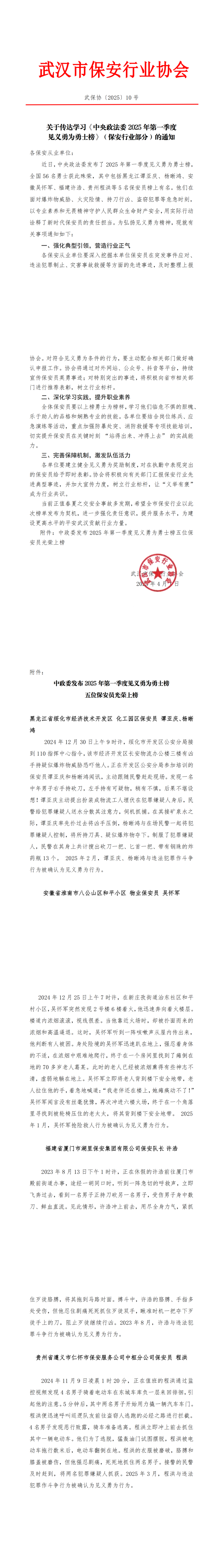 640L关于传达学习《中央政法委 2025 年第一季度见义勇为勇士榜》（保安行业部分）的通知_00(1).png