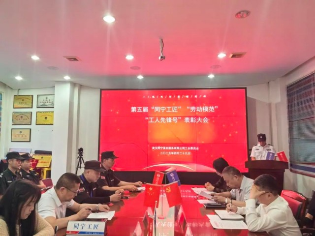 【武汉同宁】武汉同宁保安服务有限公司工会召开庆“五一”劳动者表彰大会5.jpg 【武汉同宁】武汉同宁保安服务有限公司工会召开庆“五一”劳动者表彰大会5.jpg