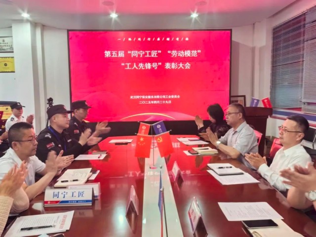 【武汉同宁】武汉同宁保安服务有限公司工会召开庆“五一”劳动者表彰大会1.jpg 【武汉同宁】武汉同宁保安服务有限公司工会召开庆“五一”劳动者表彰大会1.jpg