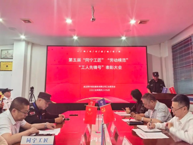 【武汉同宁】武汉同宁保安服务有限公司工会召开庆“五一”劳动者表彰大会6.jpg 【武汉同宁】武汉同宁保安服务有限公司工会召开庆“五一”劳动者表彰大会6.jpg