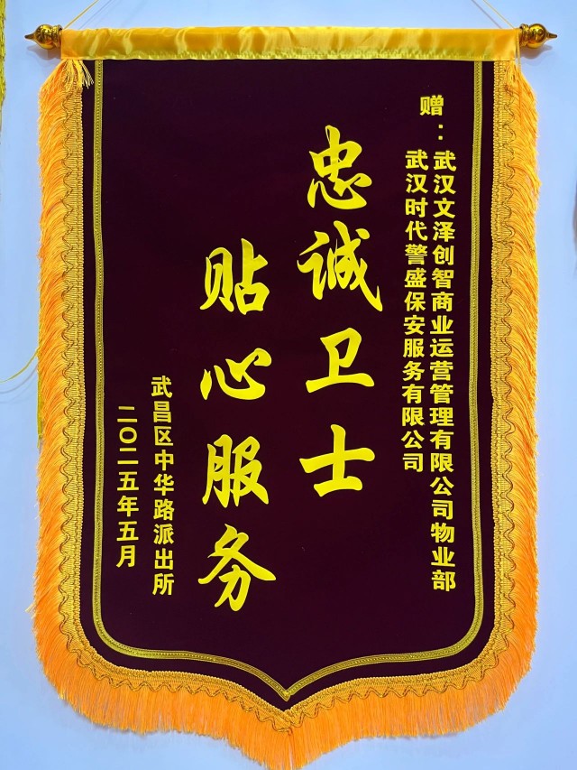 【时代警盛】警保联动捍卫环境清朗 武汉时代警盛保安荣获锦旗 4.jpg