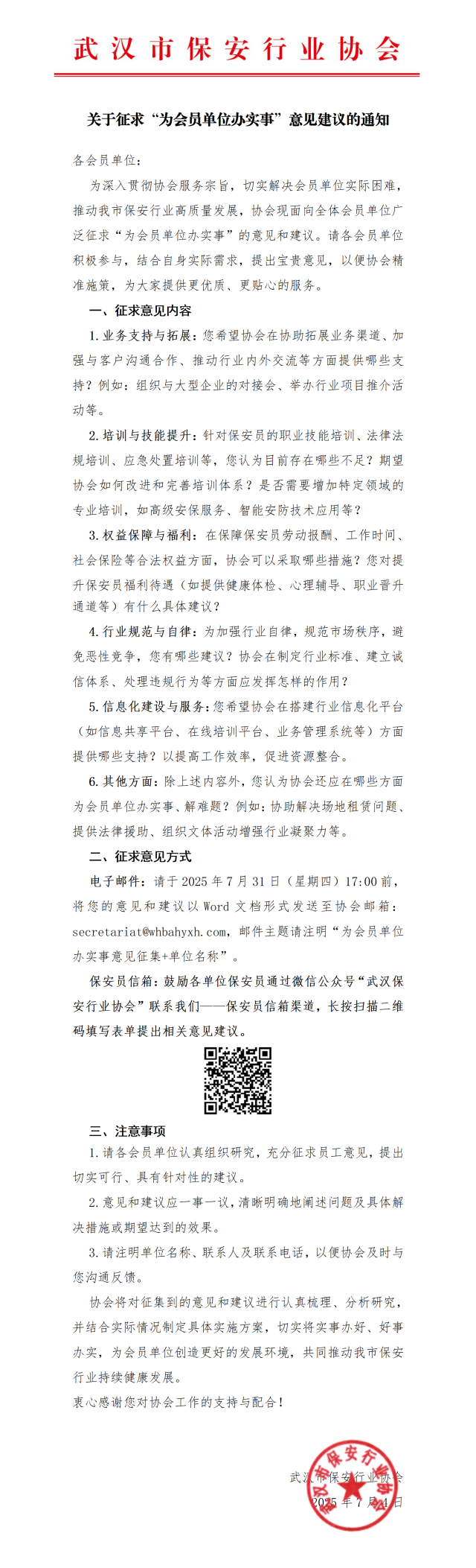 L640关于征求为会员单位办实事意见建议的通知_01.png