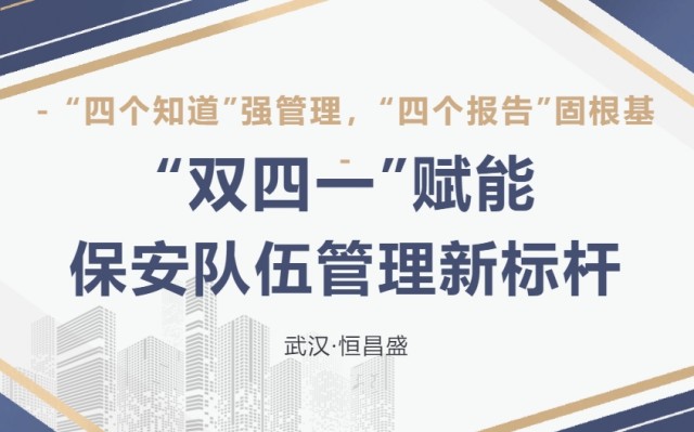 【武汉恒昌盛】市监办领导+特训专家一线指导，武汉恒昌盛“队列示范兵”队伍攻坚特训引入“双四一”责任新机制 1.jpg