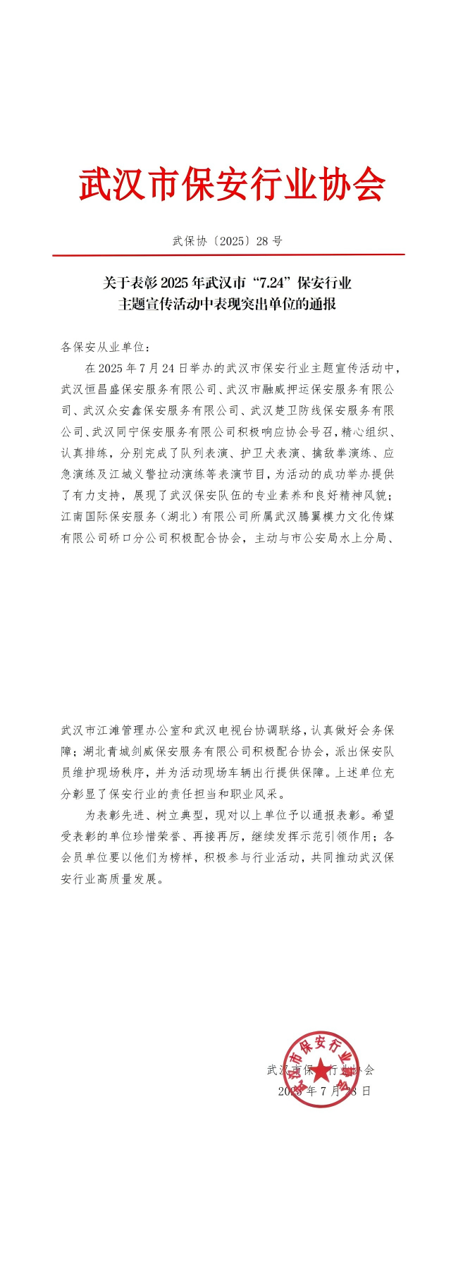 L640关于表彰2025年武汉市“7.24”保安行业主题宣传活动中表现突出单位的通报（28号）.png