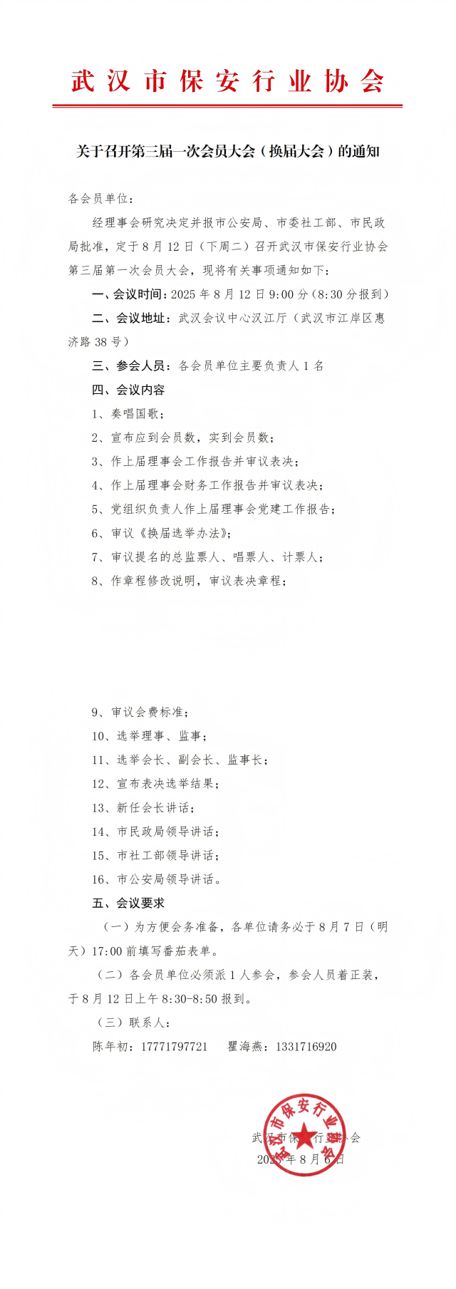 L640关于召开第三届第一次会员大会（换届大会）的通知_00(1).png