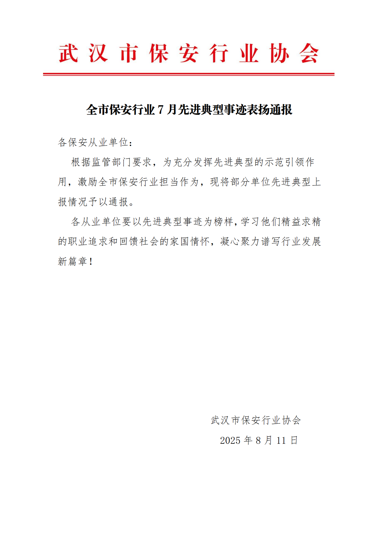 武汉市保安行业25年7月先进典型事迹通报_01.png 武汉市保安行业25年7月先进典型事迹通报_01.png