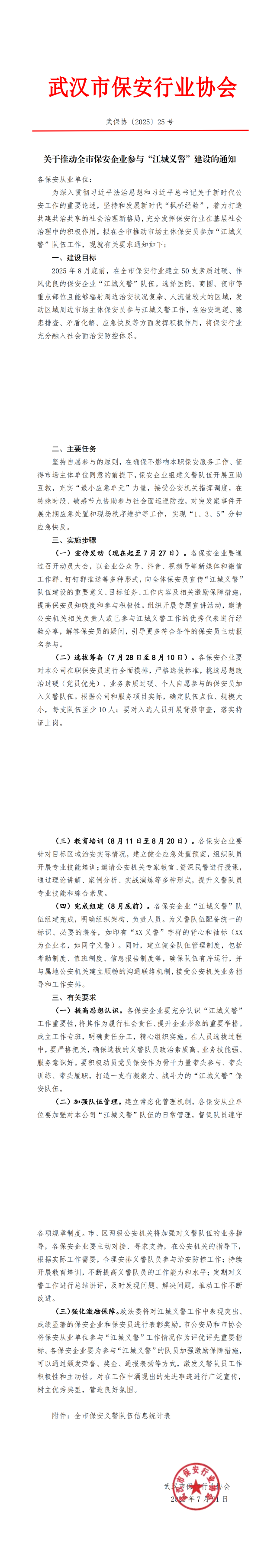L640关于推动全市保安行业参与“江城义警 建设的通知（25号）_00(1).png