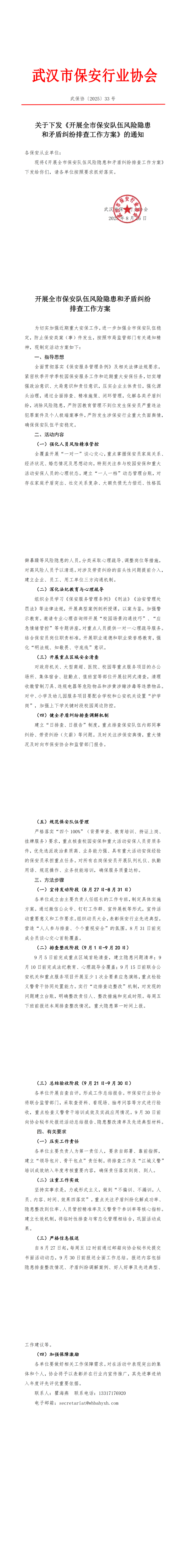 L640关于下发《全市保安从业单位开展矛盾纠纷、隐患排查活动方案》的通知（33号）(2)_00(1).png