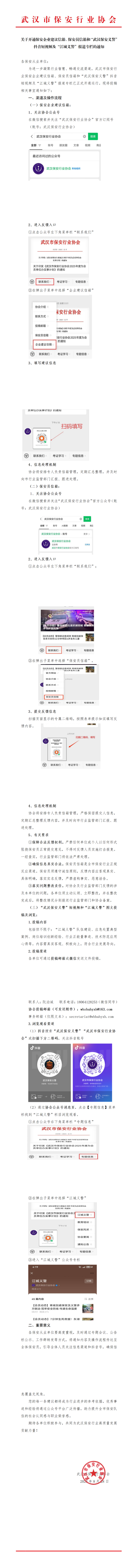 L640关于开通保安企业建议信箱、保安员信箱和“武汉保安义警”抖音短视频及“江城义警”报道专栏的通知_00(1).png
