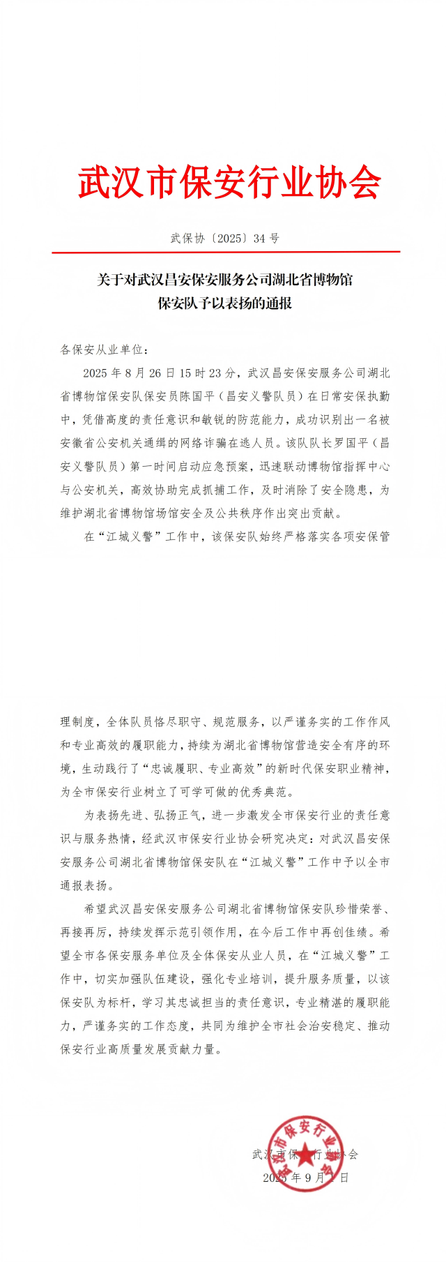 L640关于对武汉昌安保安服务公司省博保安队表扬的通报_00(1).png