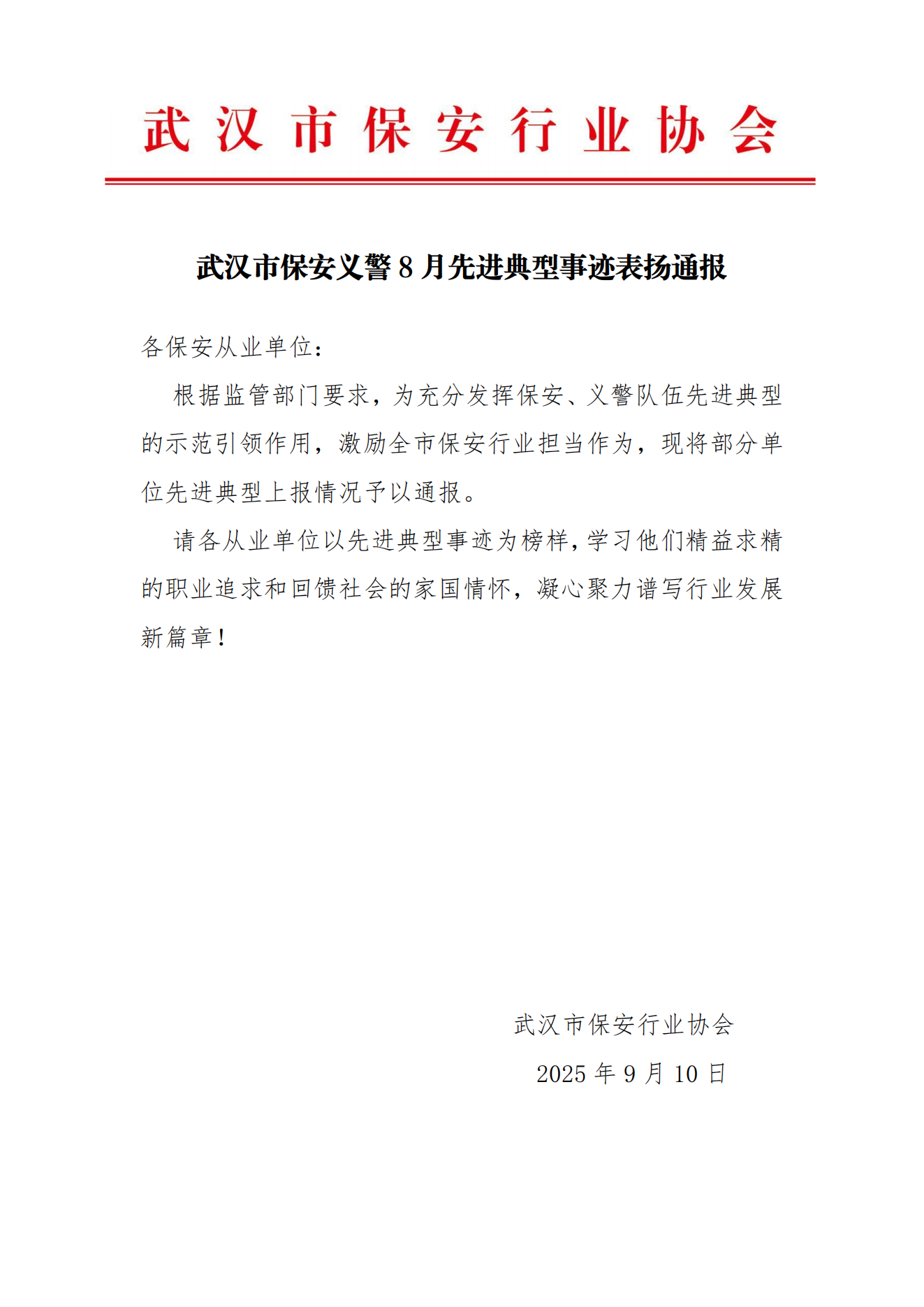 武汉市保安义警25年8月先进典型事迹通报_01.png