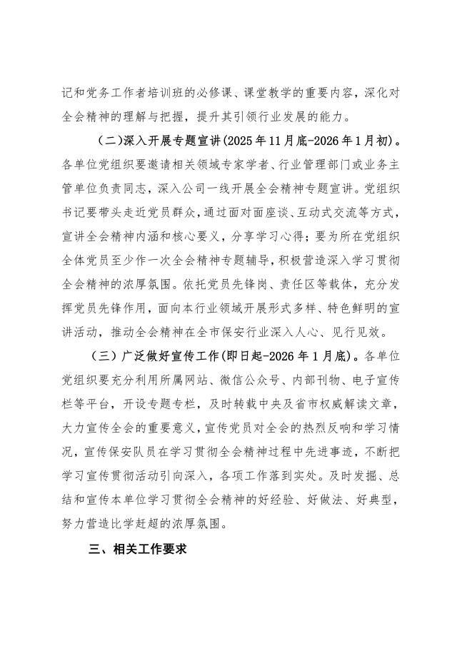关于全市保安行业认真做好党的二十届四中全会精神学习宣传工作的通知（43号）_03.png