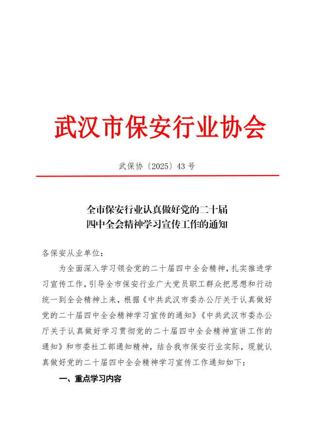 关于全市保安行业认真做好党的二十届四中全会精神学习宣传工作的通知（43号）_01.png