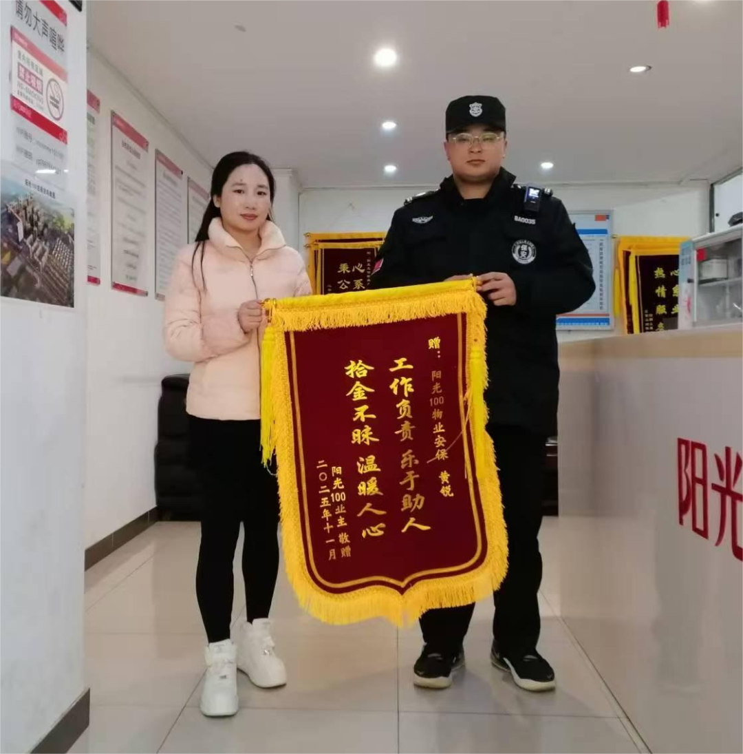 【神卫保安】神卫保安阳光100小区项目保安黄锐拾金不昧获赞誉 业主锦旗致谢暖人心.png