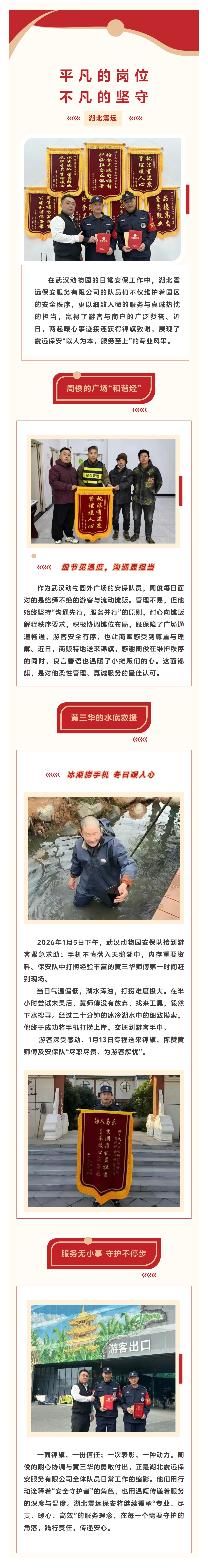 【湖北震远】锦旗藏敬意，初心护暖冬 —— 震远保安守护武汉动物园纪实.jpg