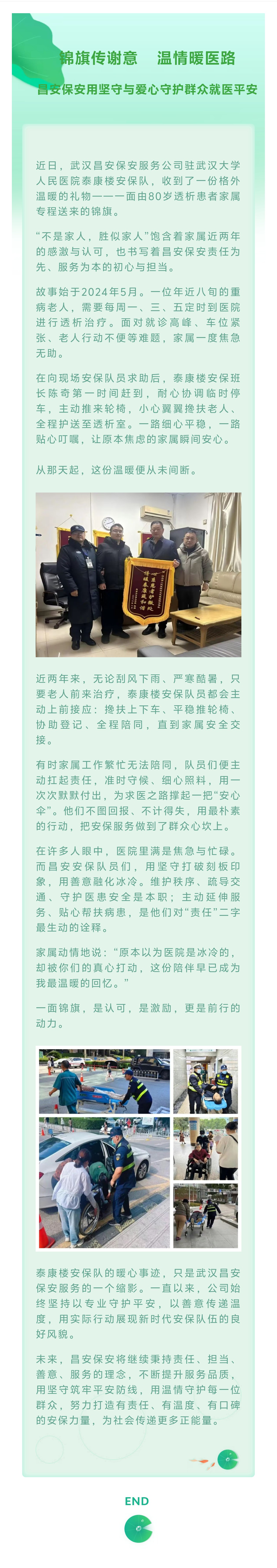 【武汉昌安】锦旗传谢意 温情暖医路 昌安保安用坚守与爱心守护群众就医平安.jpg
