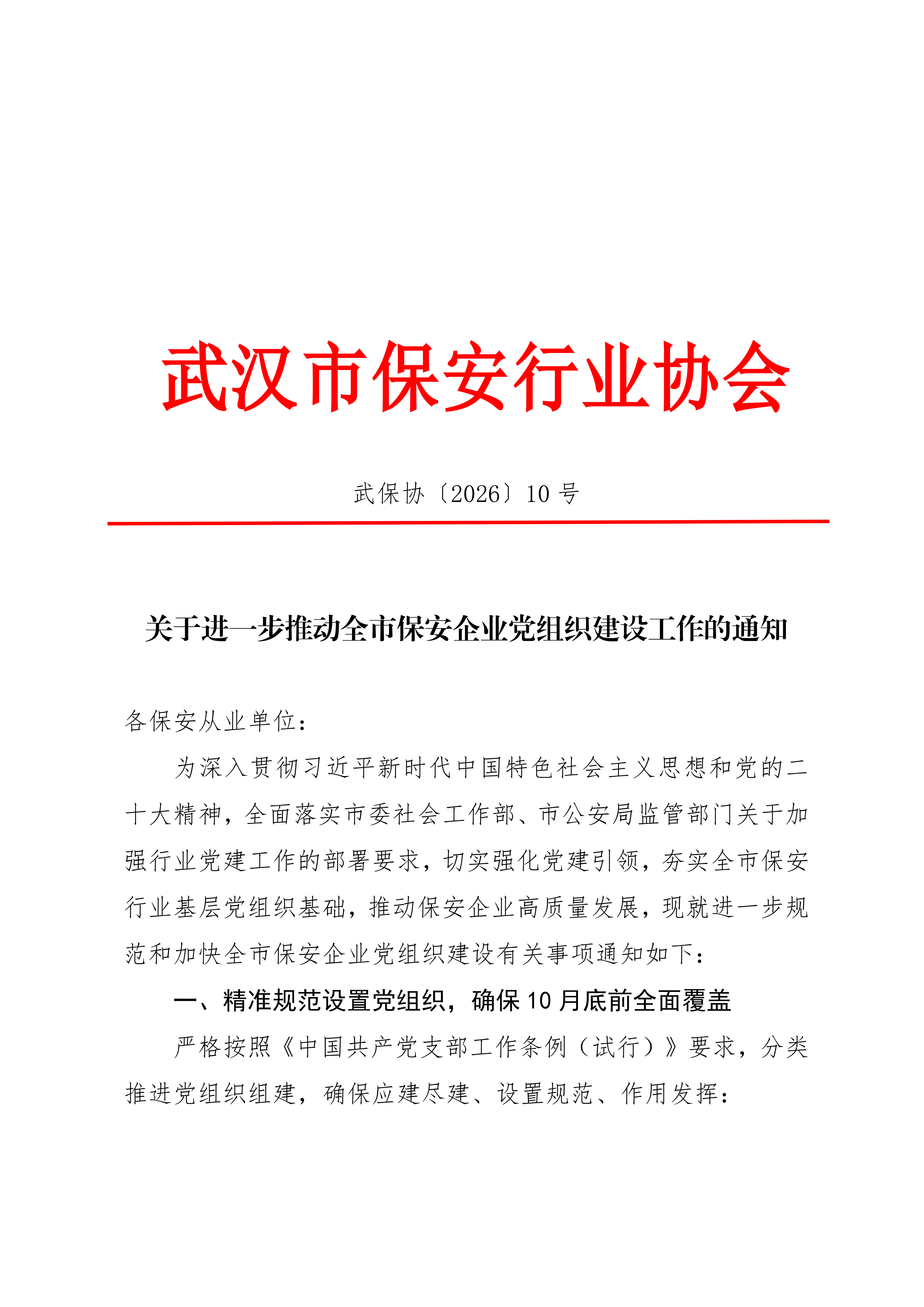 关于进一步推动全市保安企业党组织建设工作的通知（10号）(2)_01.png