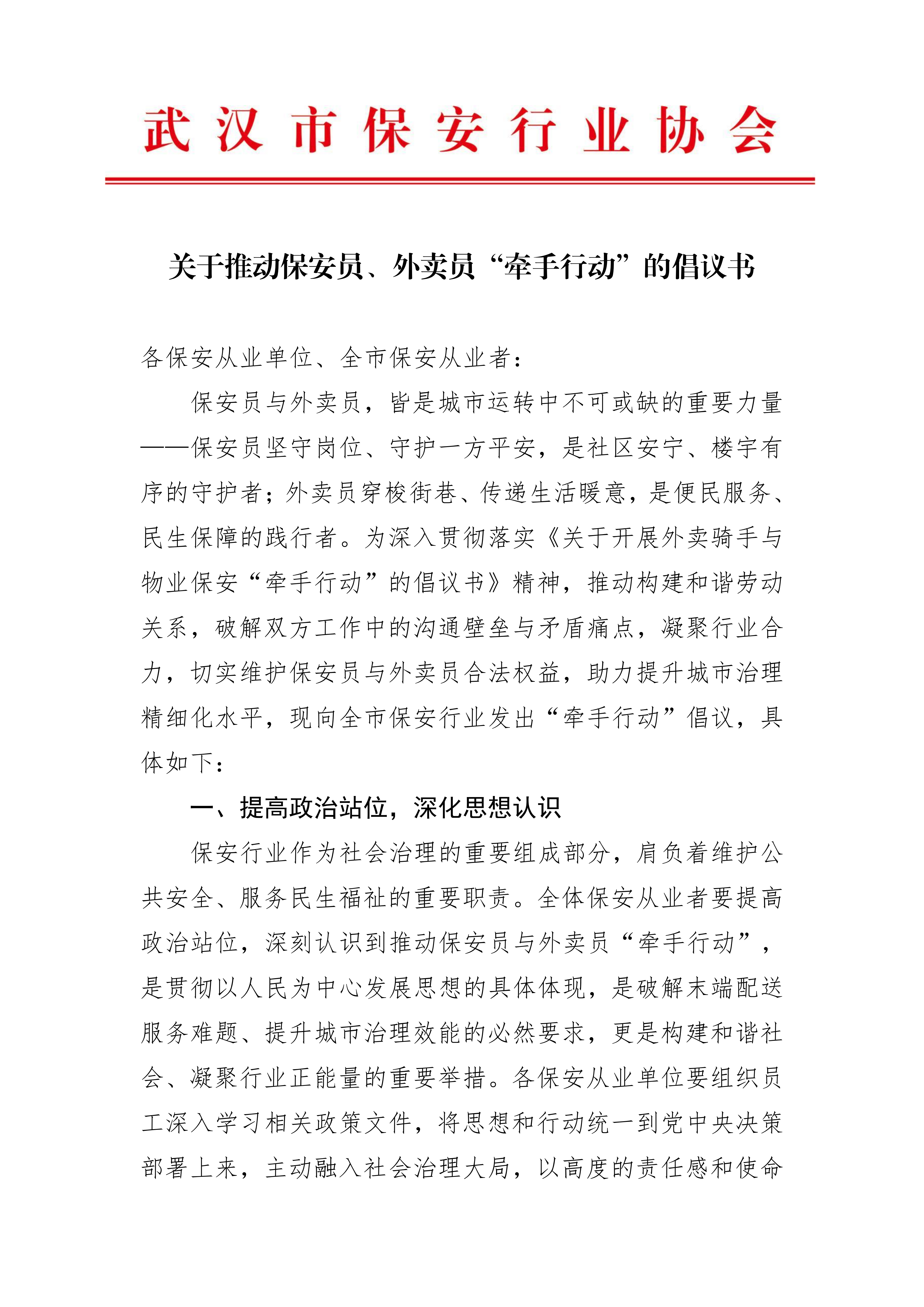 关于推动保安员、外卖员“牵手行动”的倡议书(2)_01.png