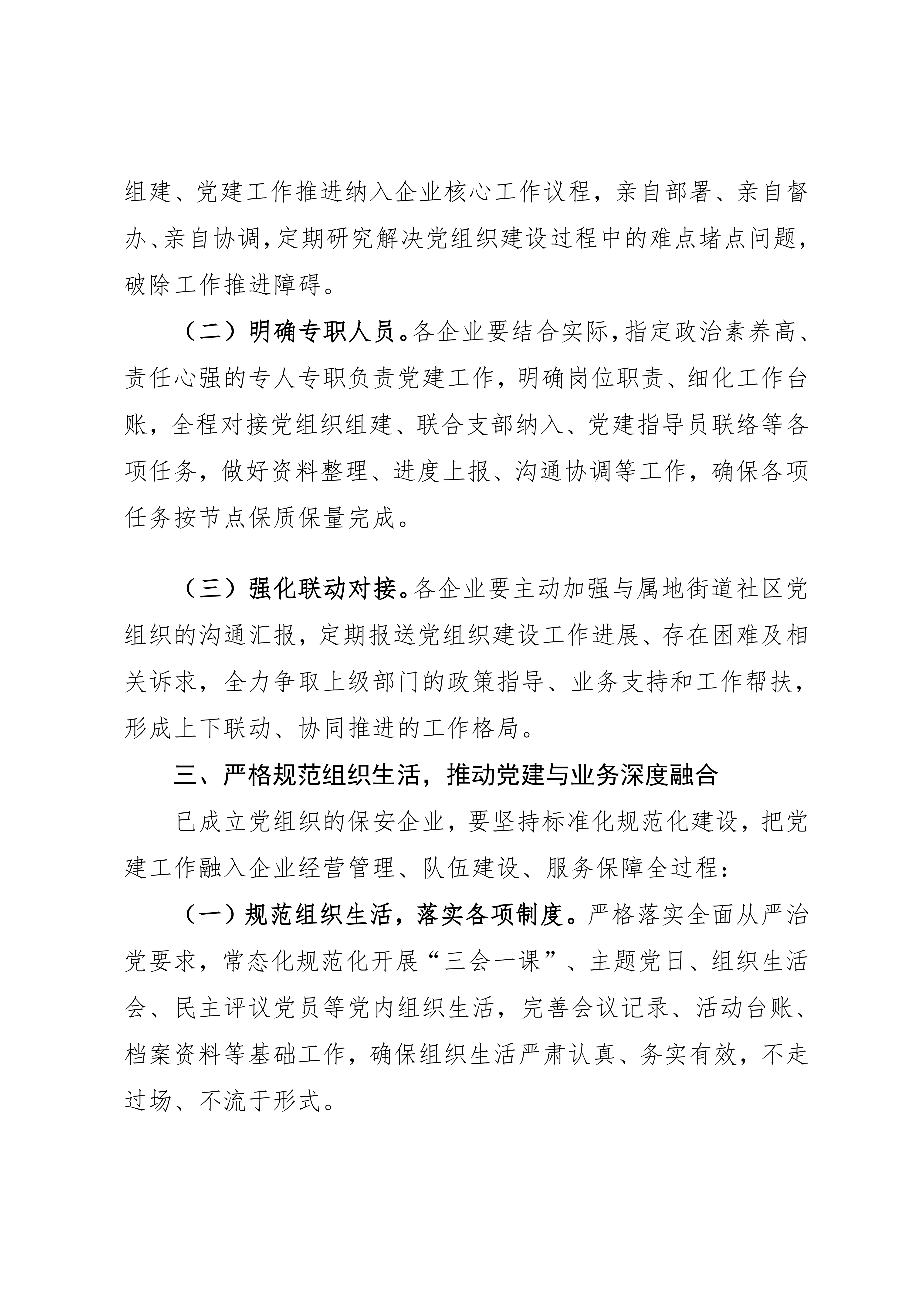 关于进一步推动全市保安企业党组织建设工作的通知（10号）(2)_03.png