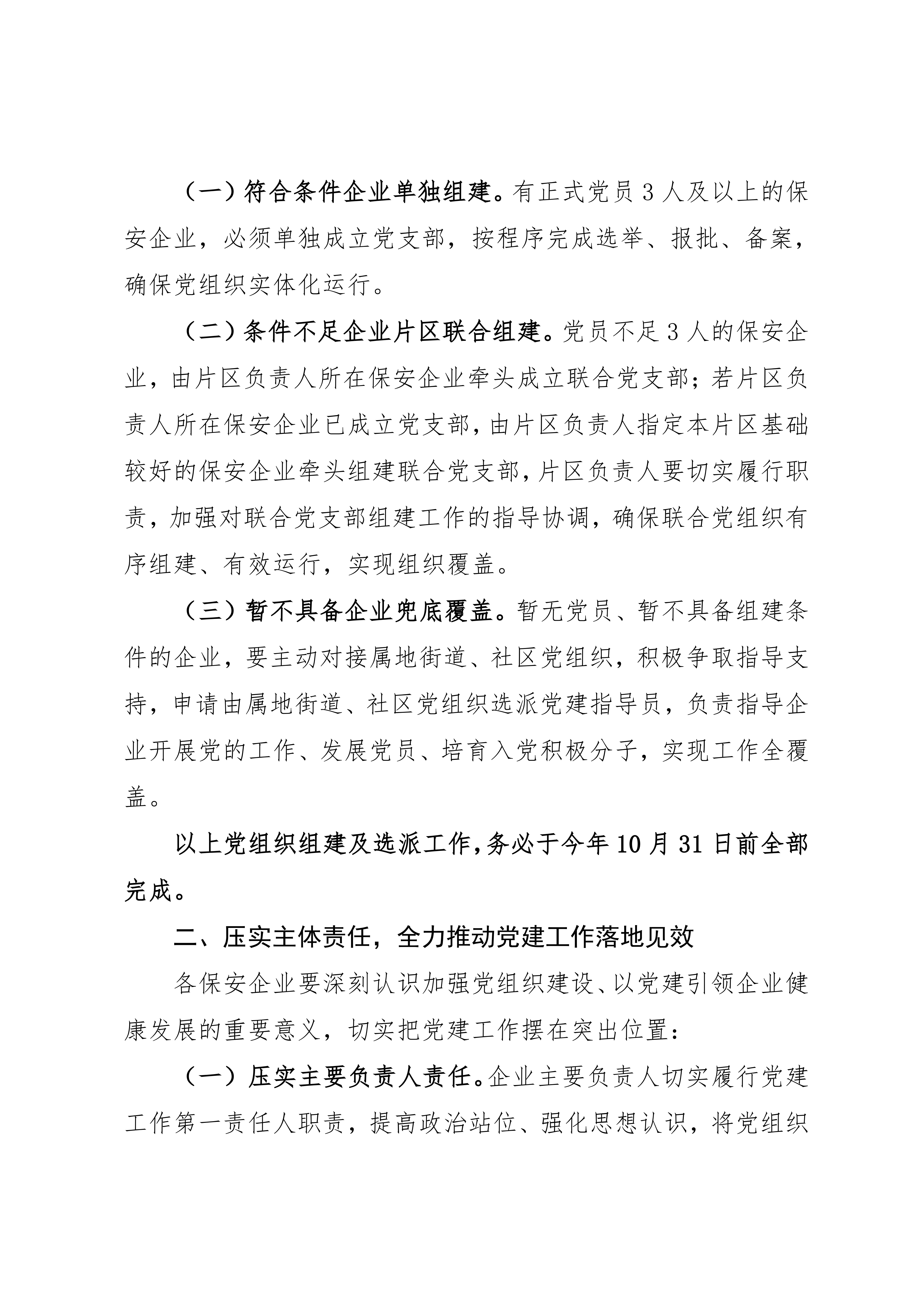 关于进一步推动全市保安企业党组织建设工作的通知（10号）(2)_02.png