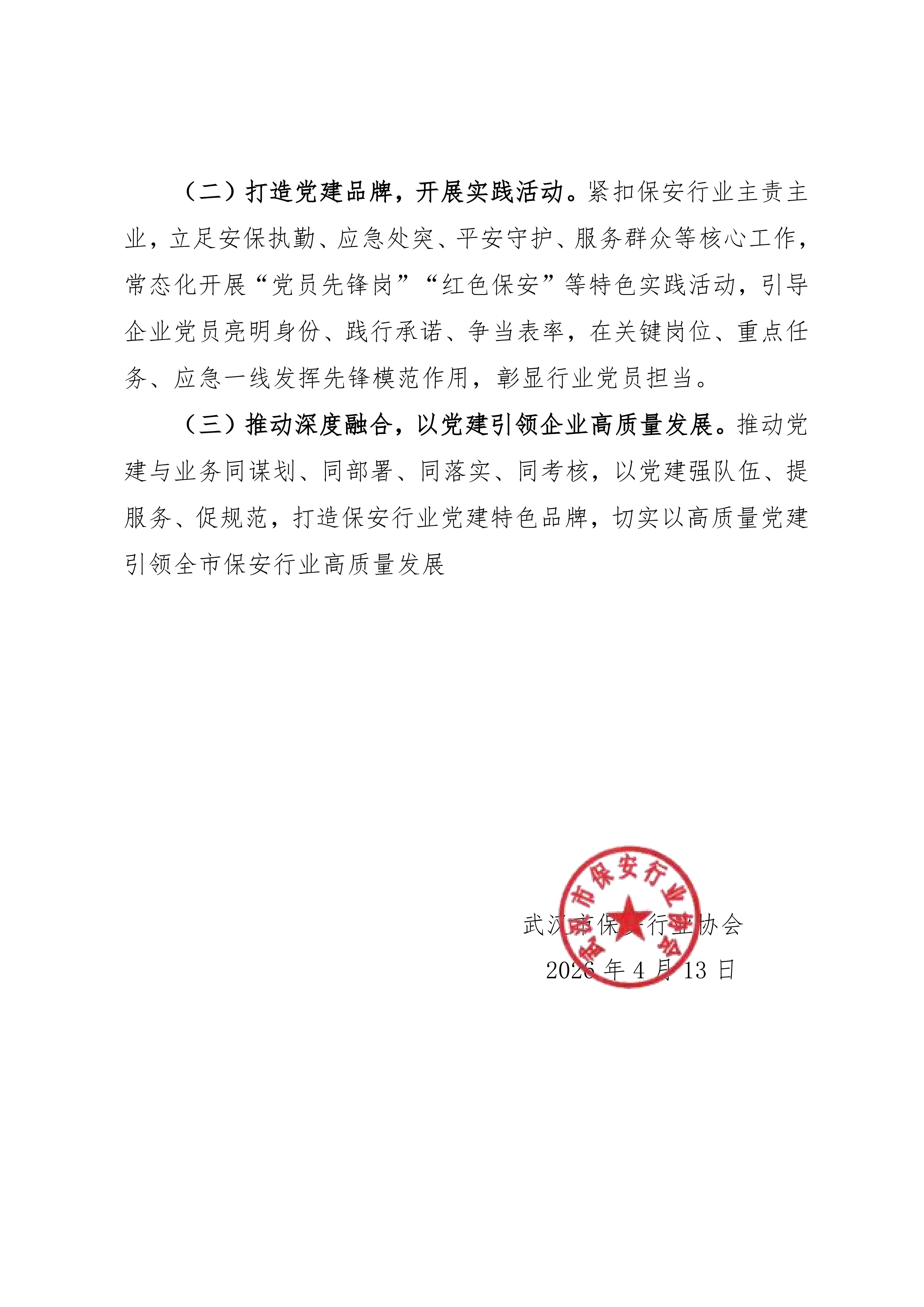 关于进一步推动全市保安企业党组织建设工作的通知（10号）(2)_04.png