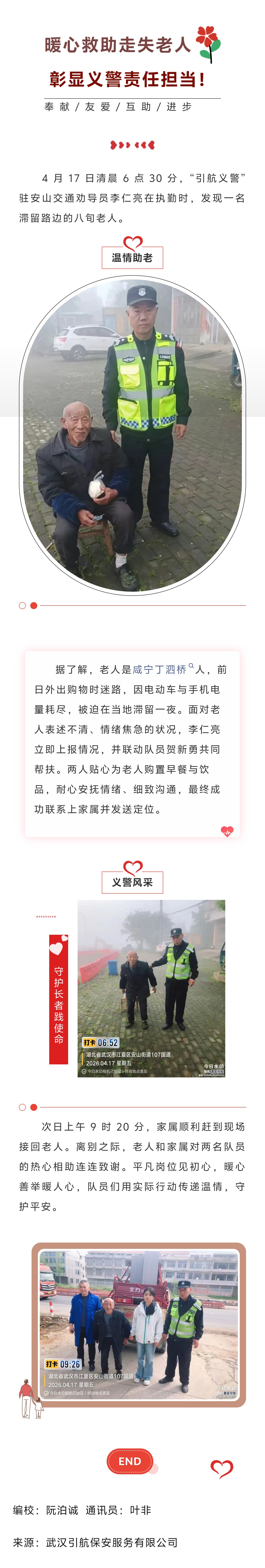 【武汉引航】武汉引航保安义警李仁亮：暖心救助走失老人 彰显义警责任担当.jpg