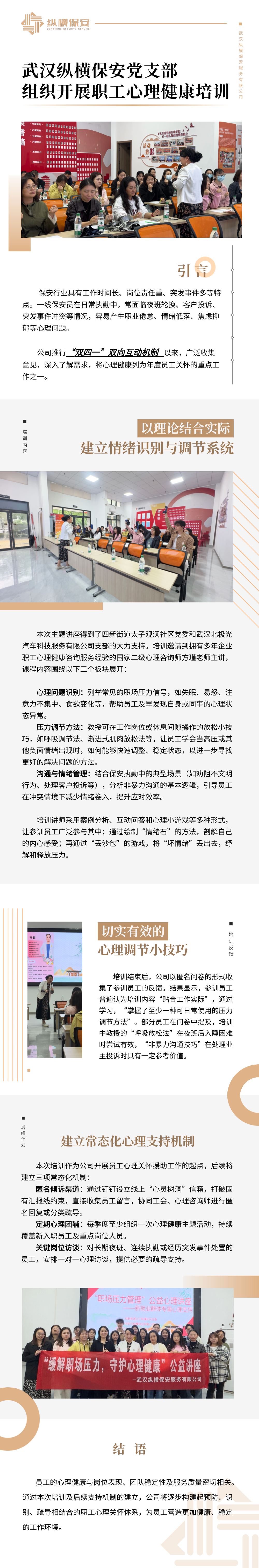 【武汉纵横】武汉纵横保安党支部组织开展职工心理健康培训.png