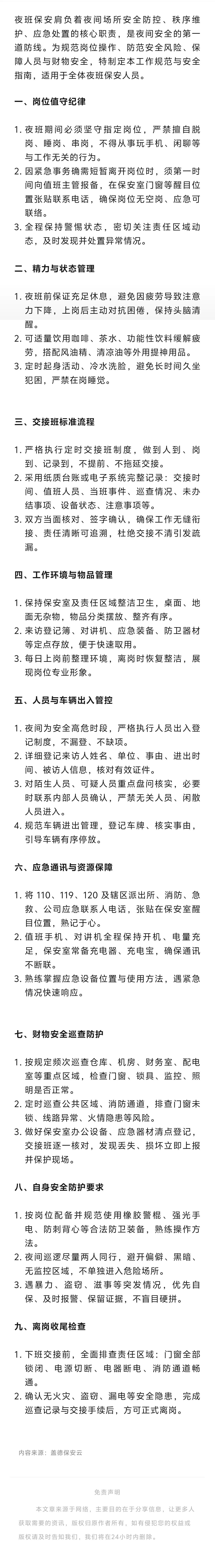 夜班保安 9个必学的工作规范，建议阅读.jpg