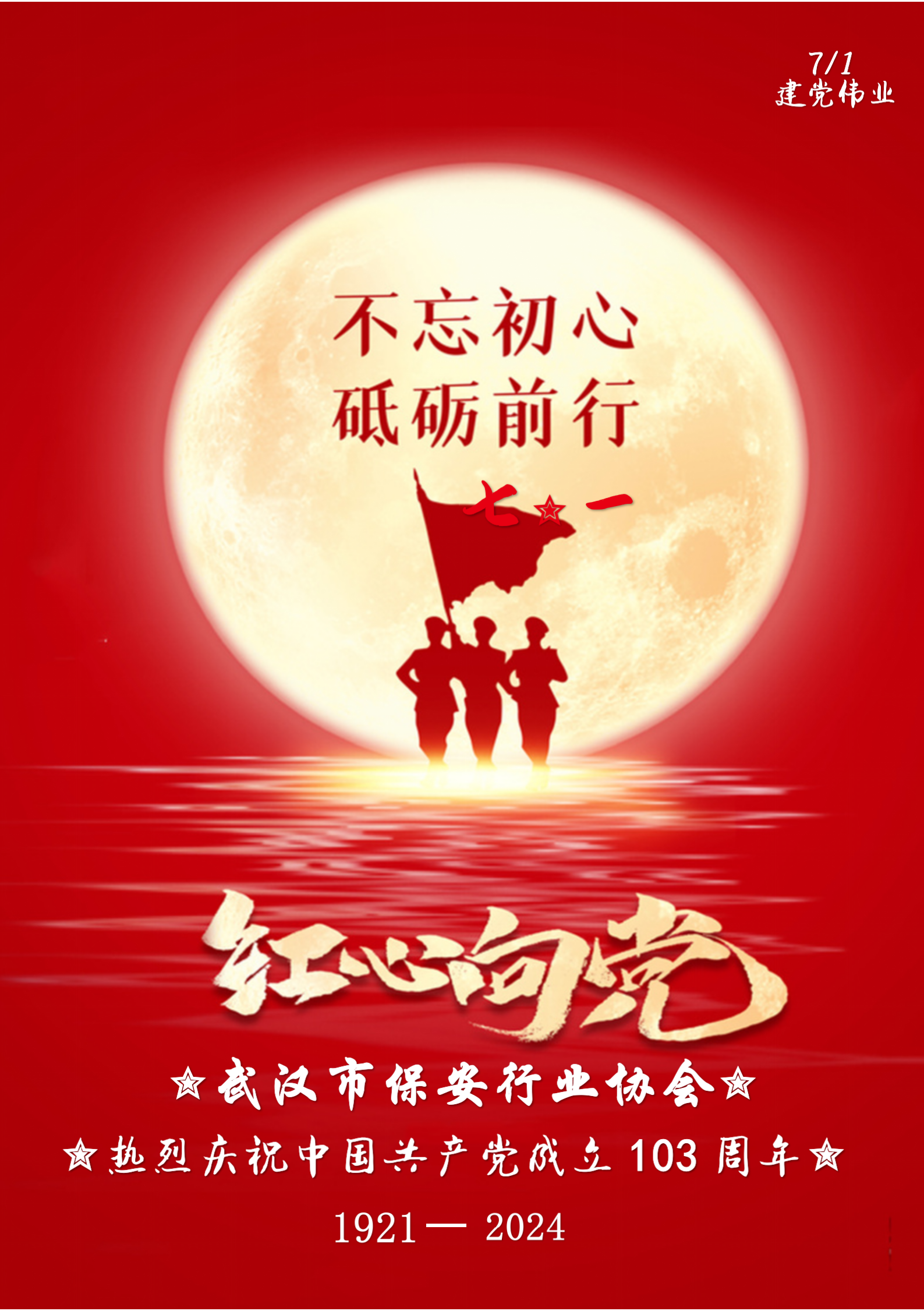 不忘初心 砥砺前行——武汉市保安行业协会热烈庆祝中国共产党成立103周年.png