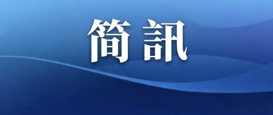 简讯.jpg
